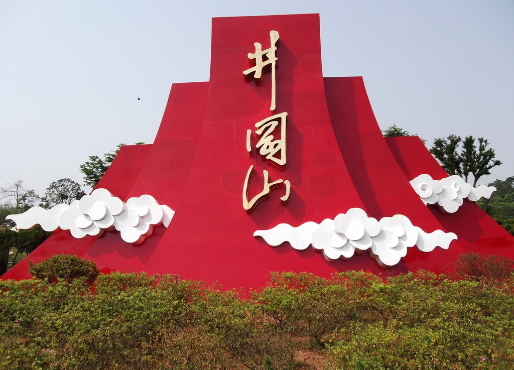 關(guān)于赴井岡山開展黨性教育培訓(xùn)的邀請